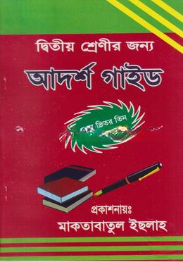 গাইড ২য় শ্রেণী বাংলাদেশ কোরআন শিক্ষা বোর্ড by মুজাহিদ প্রকাশনী