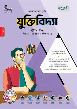 পাঞ্জেরী যুক্তিবিদ্যা প্রথম পত্র (একাদশ-দ্বাদশ শ্রেণি/এইচএসসি) (পেপারব্যাক)