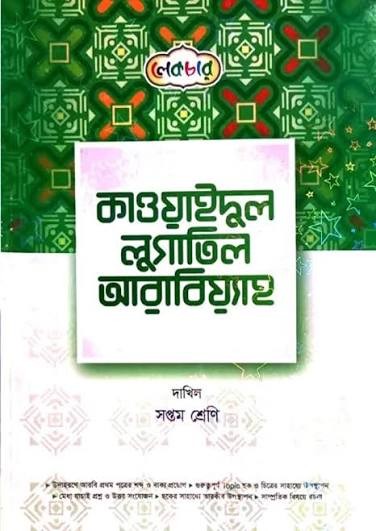 কাওয়াইদুল লুগাতিল আরাবিয়্যাহ দাখিল - ৭ম শ্রেণি