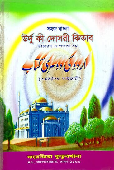 সহজ বাংলা উর্দু কী দোসরী কিতাব (এমদাদিয়া)