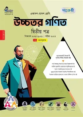 পাঞ্জেরী উচ্চতর গণিত দ্বিতীয় পত্র (একাদশ-দ্বাদশ শ্রেণি/এইচএসসি) (পেপারব্যাক)