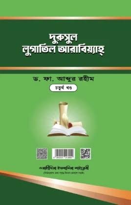 দারুল আরাবিইয়্যাহ - চতুর্থ খণ্ড 1st Published, 2024
