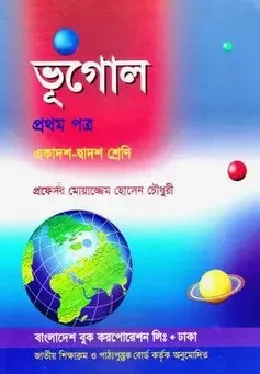 ভূগোল-প্রথম পত্র (একাদশ-দ্বাদশ শেণি) (নিউজ) (পেপারব্যাক)