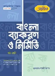 অনুপ বাংলা ব্যাকরণ ও নির্মিতি - ইবতেদায়ি ৫ম শ্রেণি