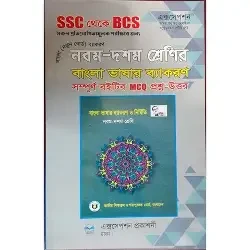নবম-দশম শ্রেণির বাংলা ভাষার ব্যাকরণ - MCQ (পেপারব্যাক) সম্পূর্ণ বইটির এমসিকিউ প্রশ্ন-উত্তর।