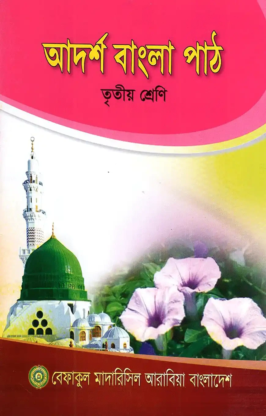 আদর্শ বাংলা পাঠ - ৩য় শ্রেণী শুধু মাত্র মাদ্রাসার জন্য