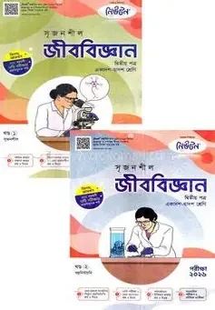 সৃজনশীল জীববিজ্ঞান প্রথম পত্র গাইড ১ম ও ২য় খন্ড একাদশ ও দ্বাদশ শ্রেণি - শিক্ষাবর্ষ (২০২৪-২৫) পরীক্ষা-২০২৬ (পেপারব্যাক)