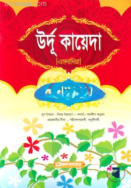 উর্দু কায়েদা (এমদাদিয়া) 1st published, 2017