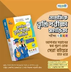পাঞ্জেরী প্রাথমিক বৃত্তি পরীক্ষা সহায়িকা - পরীক্ষা ২০২৫ (পেপারব্যাক)
