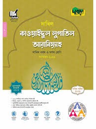 দারসুন কাওয়াইদুল লুগাতিল আরাবিয়্যাহ - দাখিল নবম ও দশম শ্রেণি (পরীক্ষা ২০২৮) সহায়িকা