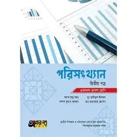 পরিসংখ্যান - দ্বিতীয় (২য়) পত্র - একাদশ-দ্বাদশ শ্রেণি (উচ্চ মাধ্যমিক) গ্রন্থকুটির পাঠ্যবই বা মেইনবই (পেপারব্যাক)