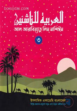 আল আরাবিয়্যাতু লিন্ নাশিঈন ৩ by মুহাম্মদ হারুনুর রশীদ ,  মাওলানা ছালাহ্‌ উদ্দিন আইয়ুবী (সম্পাদক) ,  মুফতী মাহমুদুল হাসান জমশেদ সাহেব (সম্পাদক)