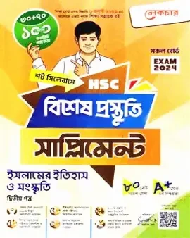 এইচএসসি ইসলামের ইতিহাস ও সংস্কৃতি ২য় পত্র বিশেষ প্রস্তুতি সাপ্লিমেন্ট - পরীক্ষা ২০২৬ (পেপারব্যাক)