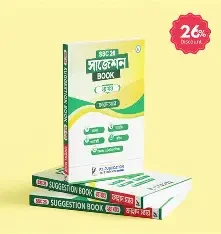 এস.এস.সি '২৬ সাজেশন বই - প্রথম খণ্ড (হার্ডকভার)