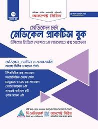 আসপেক্ট মেডিকেল প্রাকটিস বুক