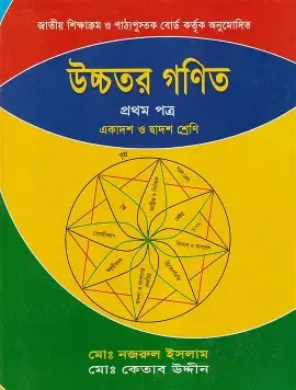 উচ্চতর গণিত - প্রথম পত্র - একাদশ ও দ্বাদশ শ্রেণি (পেপারব্যাক)