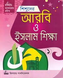 শিশুদের গণিত আনন্দ-১ ইসলামিক ভাবধারায় রচিত