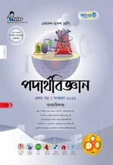 পাঞ্জেরী পদার্থবিজ্ঞান প্রথম পত্র স্পেশাল সাপ্লিমেন্ট (এইচএসসি ২০২৬ ) (পেপারব্যাক)