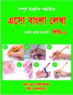 এসো আরবি লিখতে শিখি ০ 1st Published, 2025