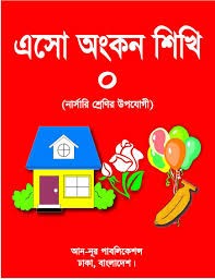 এসো অংকন শিখি ০ নার্সারি শ্রেণির উপযোগী