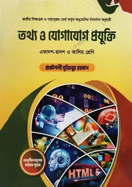 এইচএসসি আইসিটি সুপার কুয়েশ্চন এন্ড সলিউশন - তথ্য ও যোগাযোগ প্রযুক্তি (পেপারব্যাক)