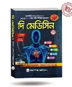 দি মেডিসিন (পেপারব্যাক)