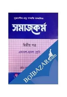 সৃজনশীল প্রশ্ন পদ্ধতি সম্বলিত সমাজকর্ম -(২য় পত্র)