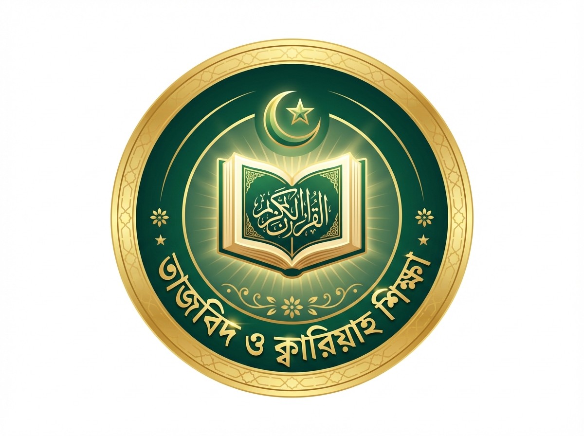 তাজবিদ ও ক্বারিয়াহ শিক্ষা