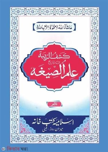ইলমুস সিগাহ ফার্সি ব্যাকরণ শাস্ত্র 1st Published, 2025  by মুফতী এনায়েত আহমাদ  Category: Jamaat-e-Nahbe Mir