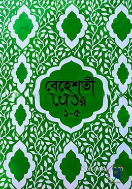 বেহেশতী জেওর বাংলা - ১-৫ খন্ড - উর্দু