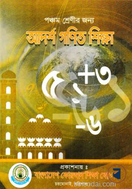 অংক ৫ম শ্রেণী - বাংলাদেশ কুরআন শিক্ষা বোর্ড