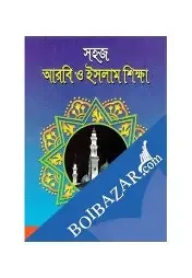 সংসদ আরবি ও ইসলাম শিক্ষা-২ (পেপারব্যাক)