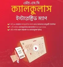 এইচ.এস.সি ক্যালকুলাস ইন্টারেক্টিভ ম্যাপ