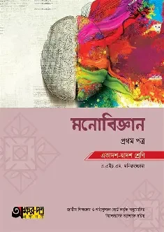 মনোবিজ্ঞান-প্রথম পত্র (একাদশ-দ্বাদশ শ্রেণি)