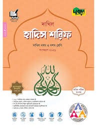 দারসুন হাদিস শরিফ - দাখিল নবম ও দশম শ্রেণি (পরীক্ষা ২০২৮) সহায়িকা