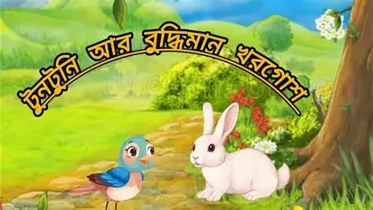 খরগোশ ছানা ও বুদ্ধিমান টুনটুনি (পেপারব্যাক)
