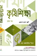 কৃষি শিক্ষা ১ম পত্র একাদশ-দ্বাদশ শ্রেণি - পরীক্ষা ২০২৭ (পেপারব্যাক)