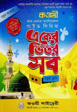 একের ভিতর সব চতুর্থ শ্রেণি - চতুর্থ শ্রেণি