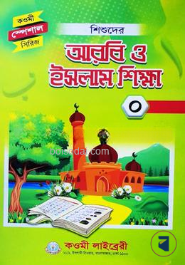শিশুদের আরবি ও ইসলাম শিক্ষা নার্সারী স্পেশাল সিরিজ by কওমী লাইব্রেরী
