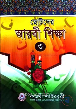 ছোটদের আরবী শিক্ষা (৩) তৃতীয় শ্রেণী