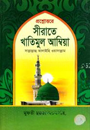 প্রশ্নোত্তরে সীরাতে খাতিমুল আম্বিয়া (সা:) 1st Published, 2016