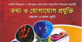 তথ্য ও যোগাযোগ প্রযুক্তি (আইসিটি) - একাদশ-দ্বাদশ শ্রেণি (পেপারব্যাক)