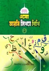 এসো আরবি লিখতে শিখি ০ (পেপারব্যাক)