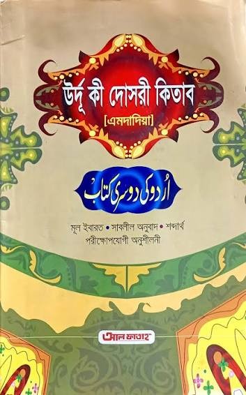 উর্দু কি দোসরী কিতাব (এমদাদিয়া) 1st published, 2018