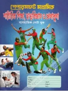 আবশ্যিক শারীরিক শিক্ষা, স্বাস্থ্যবিজ্ঞান ও খেলাধুলা, ক্যারিয়ার শিক্ষা নবম-দশম শ্রেণি - এসএসসি ২০২৭ (পেপারব্যাক)