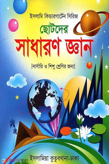 ছোটদের সাধারণ জ্ঞান শিক্ষা - নার্সারি হোমস্কুলিং প্যাকেজ-২ 1st Published, November 2025