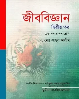 জীববিজ্ঞান ২য় পত্র - রঙিন সংস্করণ (পেপারব্যাক)