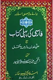 ফার্সী কী পহেলী কিতাব উর্দূ শরাহ - মতন 1st Published, 2024