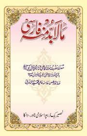 মা লা বুদ্দা মিনহু 1st Published, 2025  by মাওলানা কাযী সালাউল্লাহ পানিপথী রহ:  Category: কওমি: ষষ্ঠ শ্রেণি