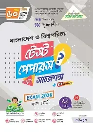 সৃজনশীল বাংলাদেশ ও বিশ্বপরিচয় দশম শ্রেণি - এসএসসি ২০২৬ (পেপারব্যাক)